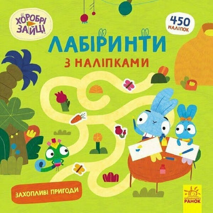 Brave Rabbits. Labyrinths With Stickers. Exciting Adventures / Хоробрі Зайці. Лабіринти з наліпками. Захопливі пригоди / Author not specified 9786170989918-1