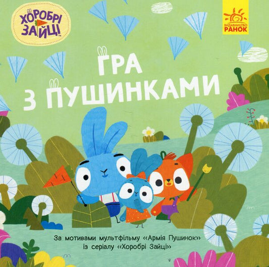 Brave Rabbits. Stories. A game with fluff / Хоробрі Зайці. Історії. Гра з пушинками  9786170985514-1