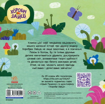 Brave Rabbits. Stories. A game with fluff / Хоробрі Зайці. Історії. Гра з пушинками  9786170985514-2