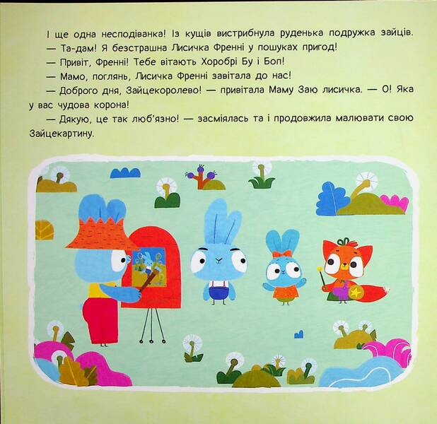 Brave Rabbits. Stories. A game with fluff / Хоробрі Зайці. Історії. Гра з пушинками  9786170985514-5