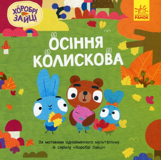 Brave Rabbits. Stories. Autumn is a lullaby / Хоробрі Зайці. Історії. Осіння колискова  9786170985521-1