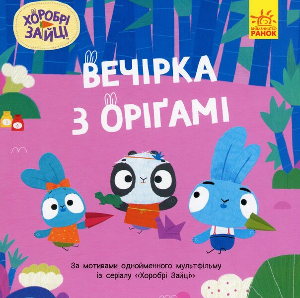 Brave Rabbits. Stories. Party with origami / Хоробрі Зайці. Історії. Вечірка з оріґамі  9786170985507-1