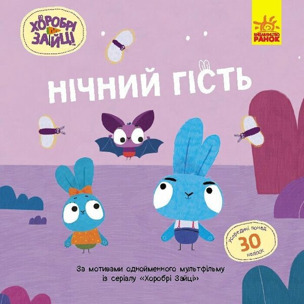 Brave Rabbits. Stories with stickers. Night guest / Хоробрі Зайці. Історії з наліпками. Нічний гість  9786170985545-1