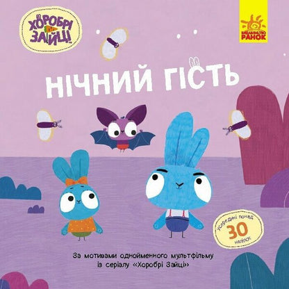 Brave Rabbits. Stories with stickers. Night guest / Хоробрі Зайці. Історії з наліпками. Нічний гість  9786170985545-1