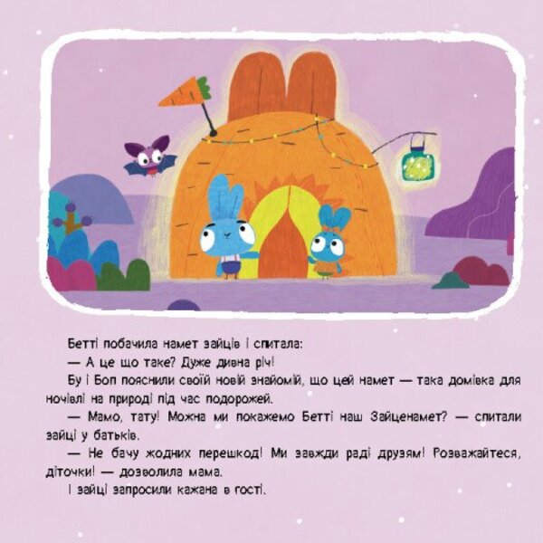 Brave Rabbits. Stories with stickers. Night guest / Хоробрі Зайці. Історії з наліпками. Нічний гість  9786170985545-3