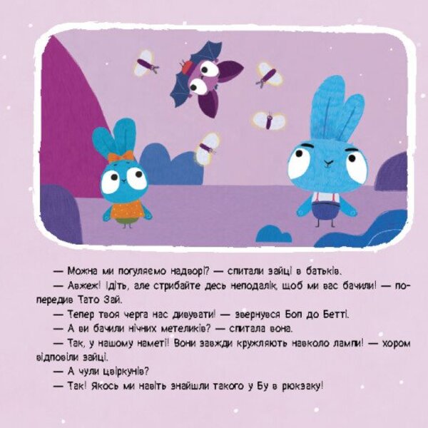 Brave Rabbits. Stories with stickers. Night guest / Хоробрі Зайці. Історії з наліпками. Нічний гість  9786170985545-5