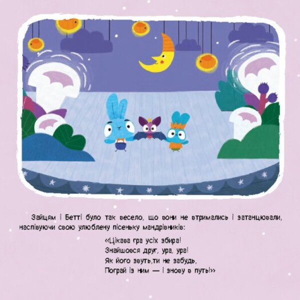 Brave Rabbits. Stories with stickers. Night guest / Хоробрі Зайці. Історії з наліпками. Нічний гість  9786170985545-6