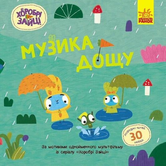 Brave Rabbits. Stories with stickers. Rain music / Хоробрі Зайці. Історії з наліпками. Музика дощу  9786170985552-1