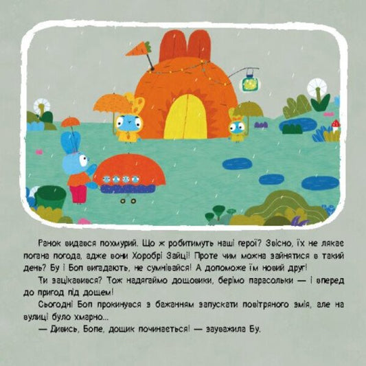 Brave Rabbits. Stories with stickers. Rain music / Хоробрі Зайці. Історії з наліпками. Музика дощу 9786170985552-2