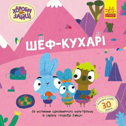 Brave Rabbits. Stories with stickers. The chef is the cook / Хоробрі Зайці. Історії з наліпками. Шеф – кухарі  9786170985576-1