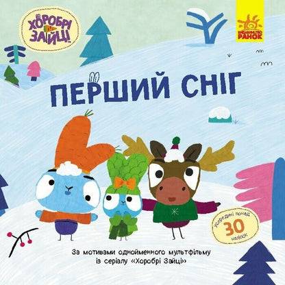 Brave Rabbits. Stories with stickers. The first snow / Хоробрі Зайці. Історії з наліпками. Перший сніг  9786170985569-1