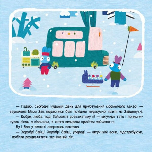 Brave Rabbits. Stories with stickers. The first snow / Хоробрі Зайці. Історії з наліпками. Перший сніг  9786170985569-2