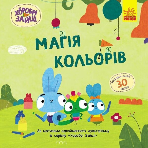 Brave Rabbits. Stories with stickers. The magic of colors / Хоробрі Зайці. Історії з наліпками. Магія кольорів  9786170985538-1