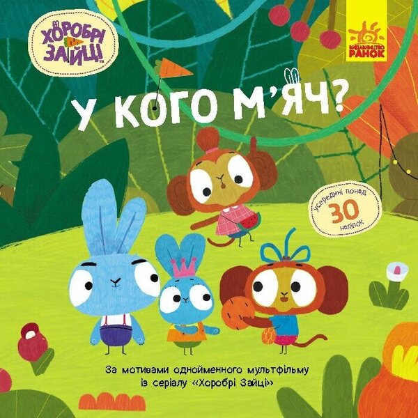 Brave Rabbits. Stories with stickers. Who has the ball? / Хоробрі Зайці. Історії з наліпками. У кого м'яч?  9786170985583-1