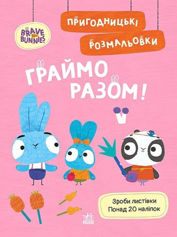 Brave Rabbits Adventure Coloring Pages Lets Play Together - Хоробр Зайц Пригодницьк розмальовки Граймо разом - Author not specified 9789667514198-1
