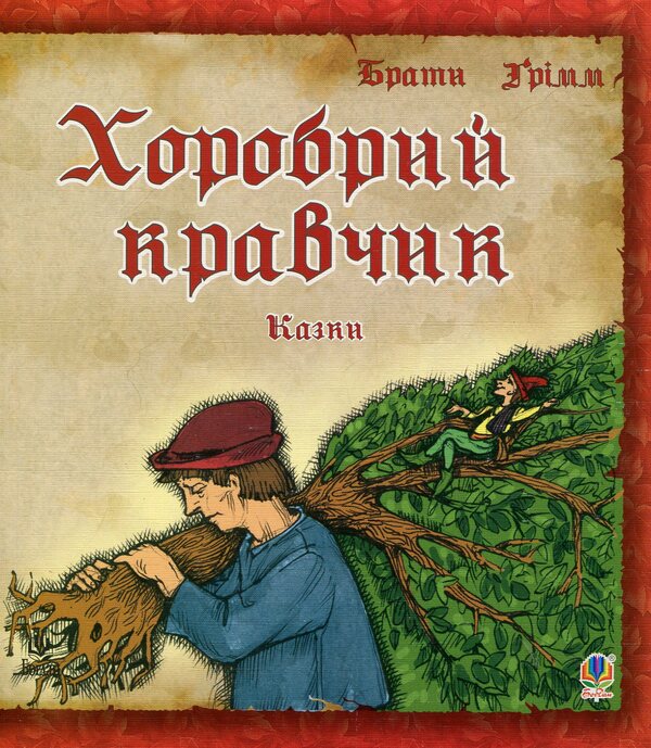 Brave Tailor / Хоробрий кравчик Brothers Grimm / Брати Грімм 9789664086100-1