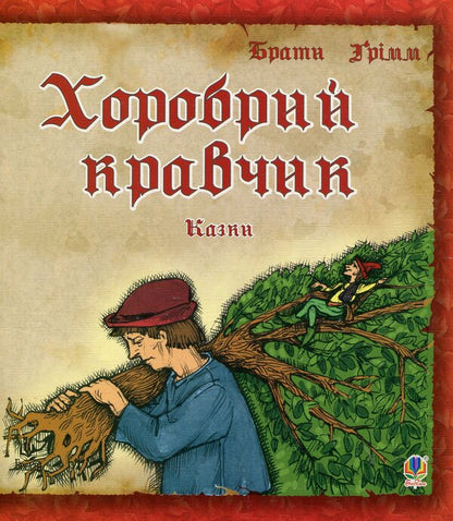 Brave Tailor / Хоробрий кравчик Brothers Grimm / Брати Грімм 9789664086100-1
