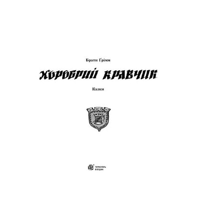Brave Tailor / Хоробрий кравчик Brothers Grimm / Брати Грімм 9789664086100-3