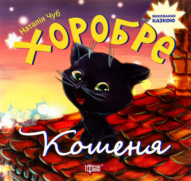 Brave kitten / Хоробре кошеня Наталья Чуб 978-966-939-270-1-1