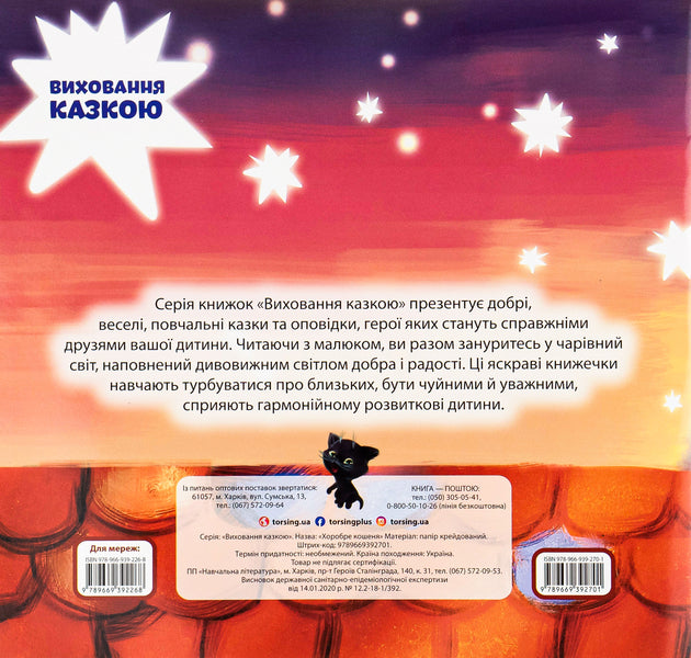 Brave kitten / Хоробре кошеня Наталья Чуб 978-966-939-270-1-2