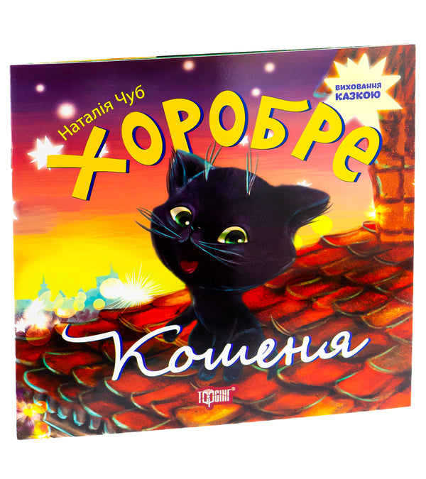Brave kitten / Хоробре кошеня Наталья Чуб 978-966-939-270-1-3