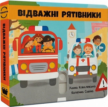 Brave rescuers / Відважні рятівники Екатерина Савина, Ханна Ковалевская 978-617-7865-23-9-1