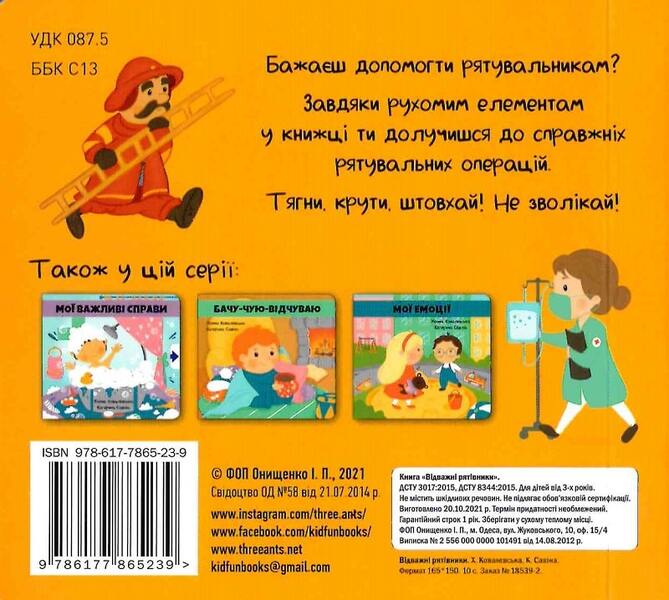 Brave rescuers / Відважні рятівники Екатерина Савина, Ханна Ковалевская 978-617-7865-23-9-2