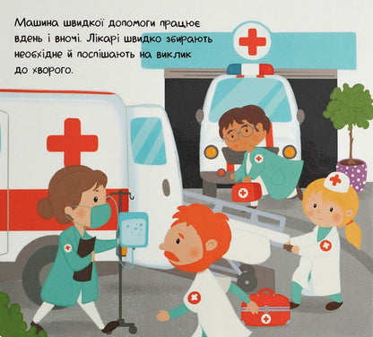 Brave rescuers / Відважні рятівники Екатерина Савина, Ханна Ковалевская 978-617-7865-23-9-3