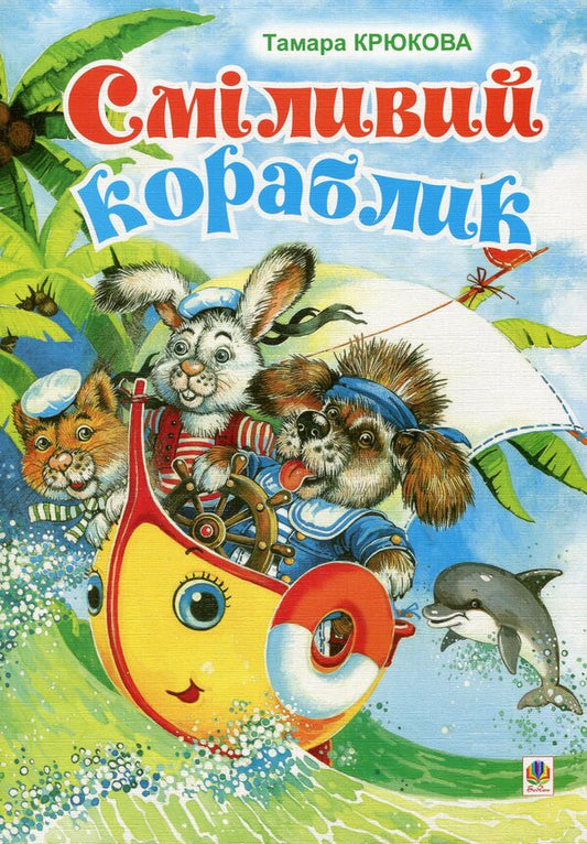 Brave ship / Сміливий кораблик Тамара Крюкова 978-966-10-0883-9-1