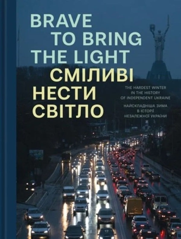 Brave to carry the light. Brave to bring the light / Сміливі нести світло. Brave to bring the light  9786177948369-1