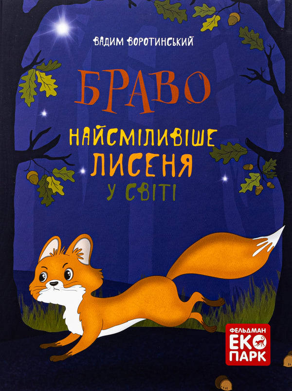 Bravo. The bravest fox in the world / Браво. Найсміливіше лисеня у світі Вадим Воротинский 9786179534508-1
