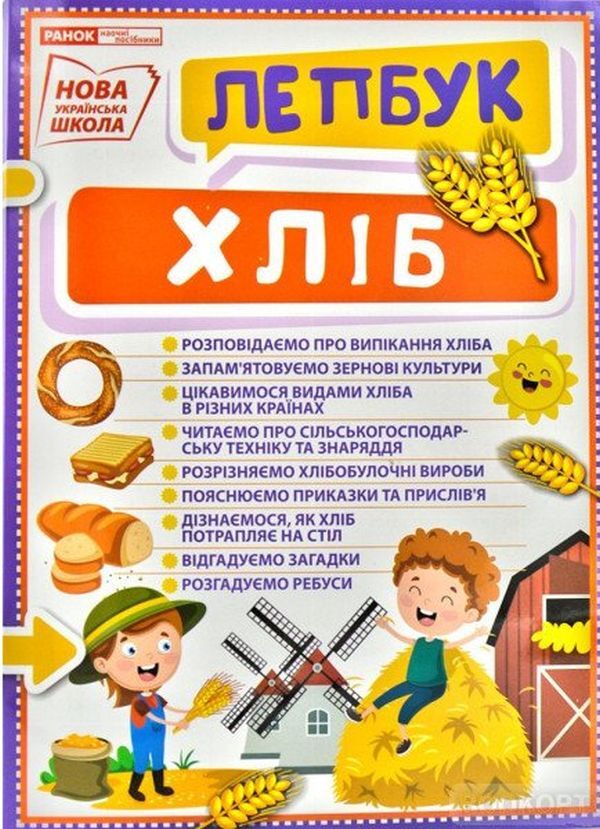 Bread. Laptop / Хліб. Лепбук  4823076144388-1