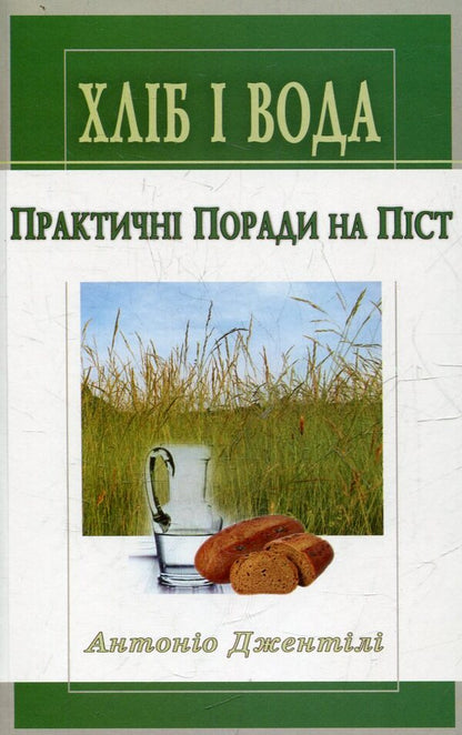 Bread and water. Practical Tips for Fasting / Хліб і вода. Практичні поради на піст Антонио Джентили 978-966-395-423-3-1