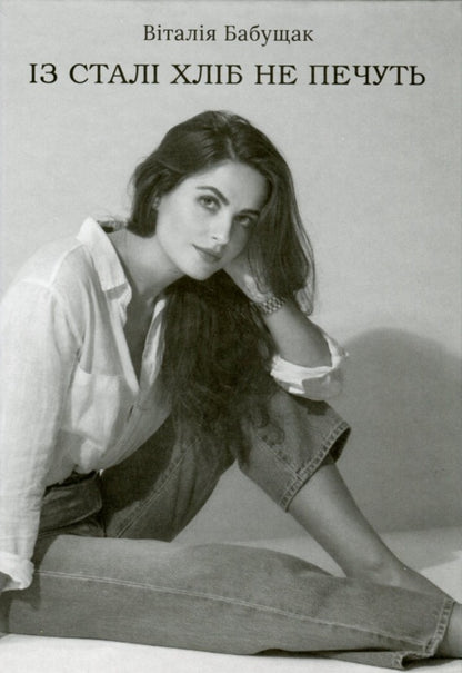 Bread is not baked from steel / Із сталі хліб не печуть Виталия Бабущак 978-966-2724-22-6-1
