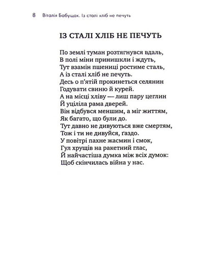Bread is not baked from steel / Із сталі хліб не печуть Виталия Бабущак 978-966-2724-22-6-5