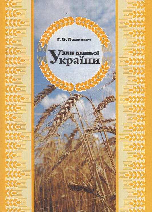 Bread of ancient Ukraine / Хліб давньої України Галина Пашкевич 978-966-8894-95-4-1