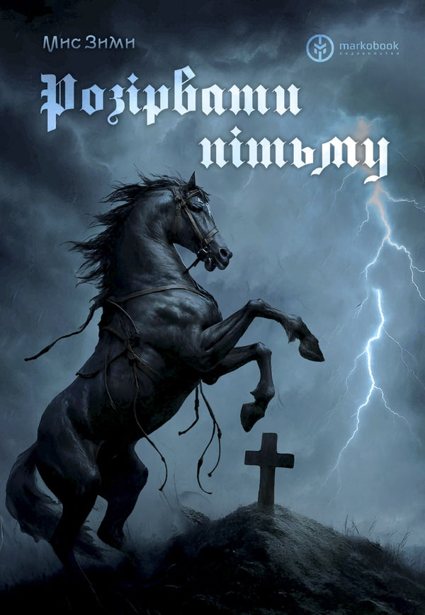 Break The Darkness - Розрвати птьму Cape of Winter - Мс Внтер 9786177838769-1