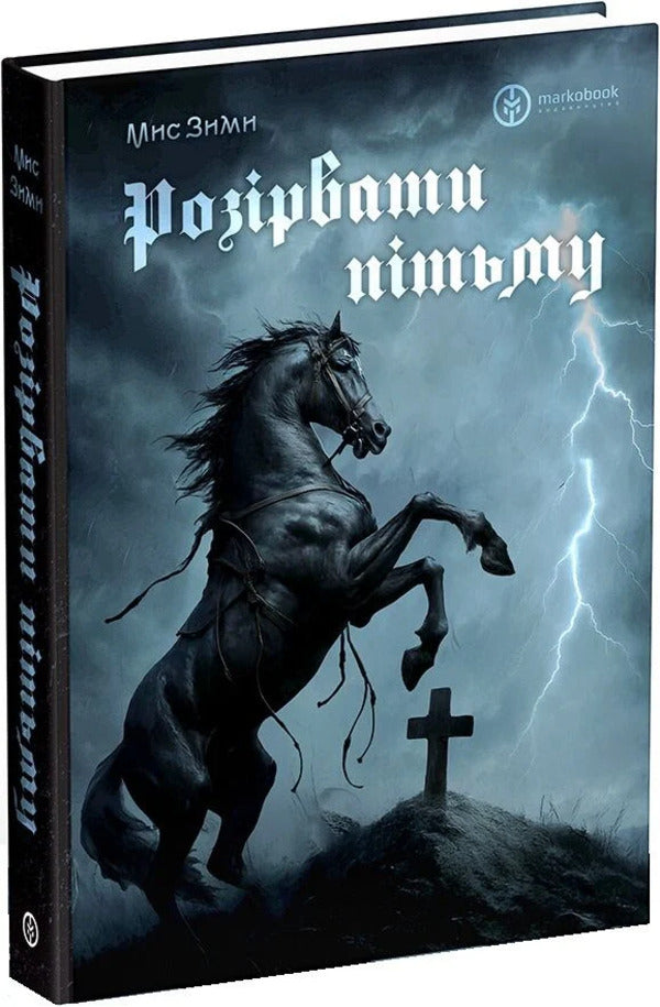 Break The Darkness - Розрвати птьму Cape of Winter - Мс Внтер 9786177838769-2