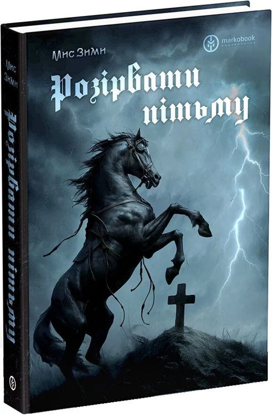Break The Darkness - Розрвати птьму Cape of Winter - Мс Внтер 9786177838769-2