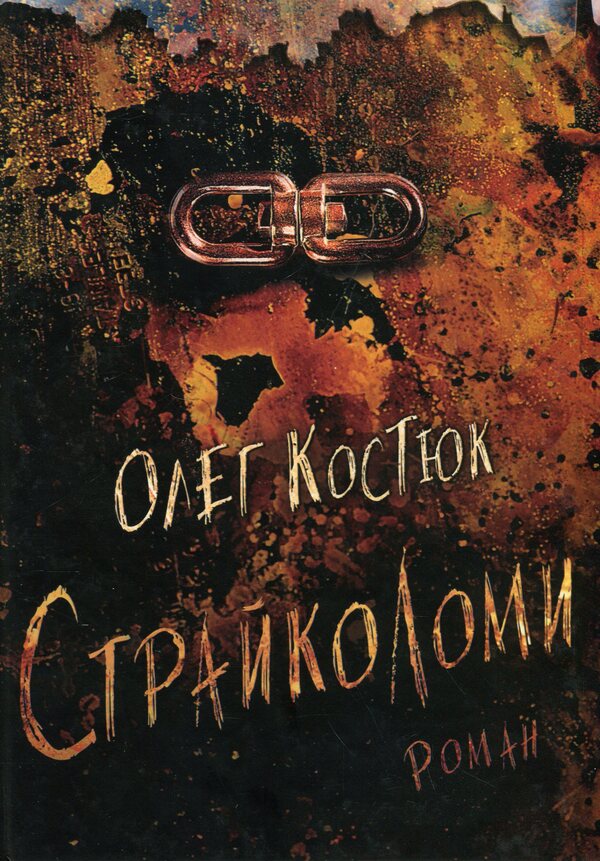 Breakers / Страйколоми Олег Костюк 978-617-8169-52-7-1