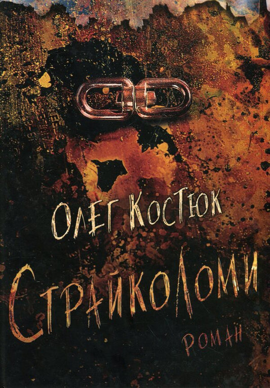 Breakers / Страйколоми Олег Костюк 978-617-8169-52-7-1