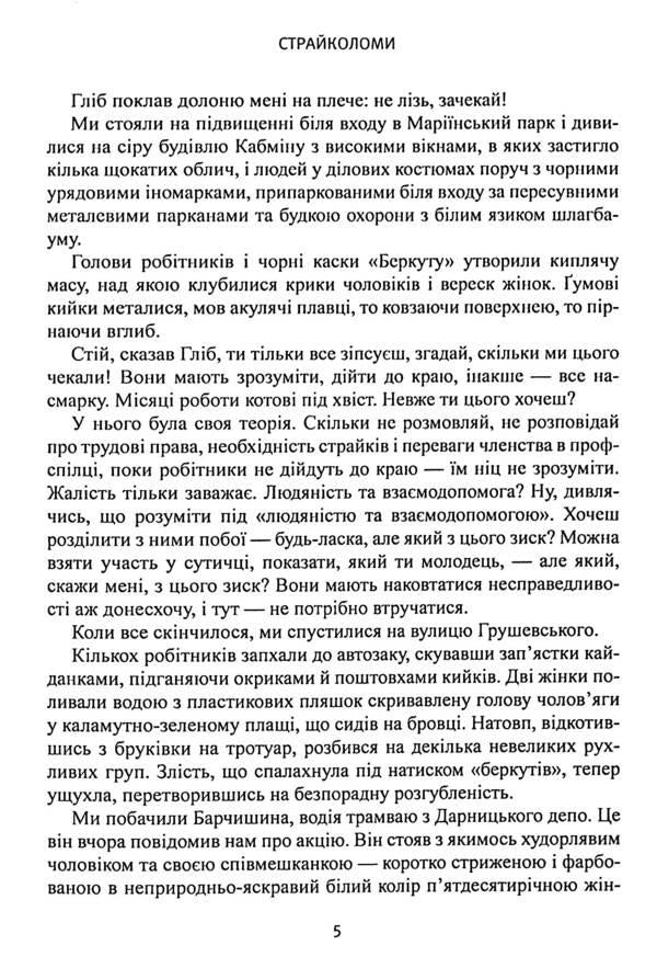 Breakers / Страйколоми Олег Костюк 978-617-8169-52-7-6