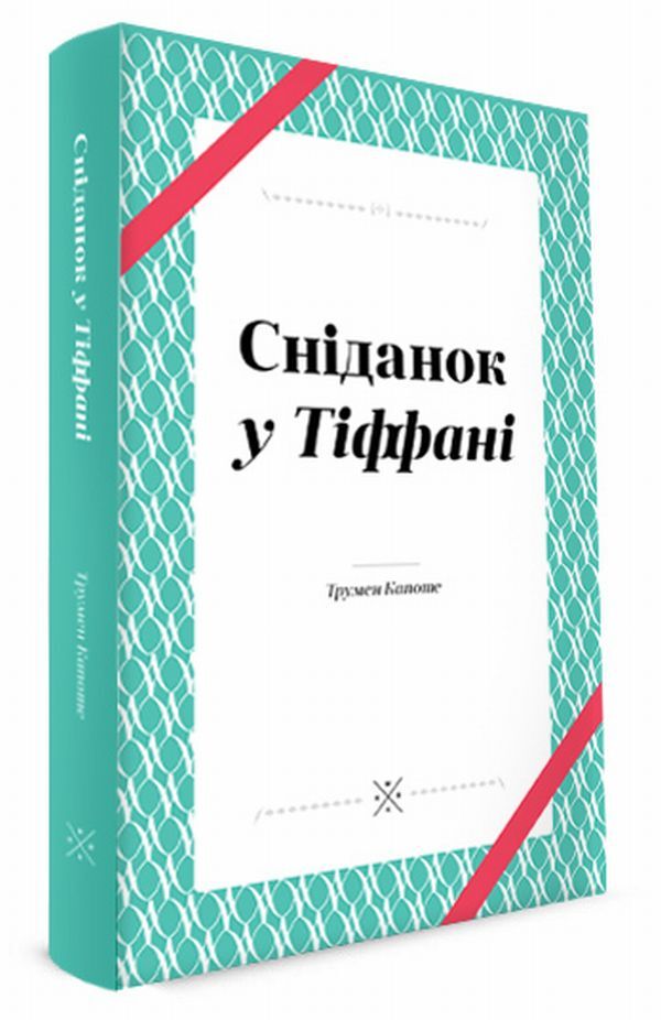 Breakfast At Tiffany's / Сніданок у Тіффані Truman Capote / Трумен Капоте 9789669749086-1