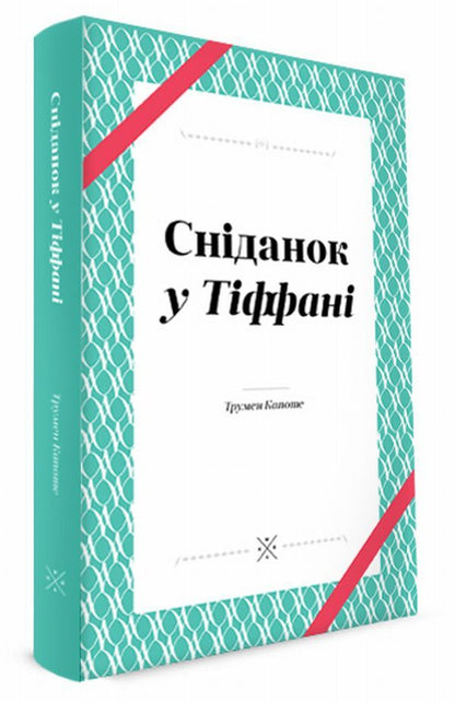 Breakfast At Tiffany's / Сніданок у Тіффані Truman Capote / Трумен Капоте 9789669749086-1