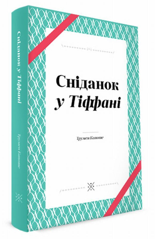 Breakfast At Tiffany's / Сніданок у Тіффані Truman Capote / Трумен Капоте 9789669749086-1