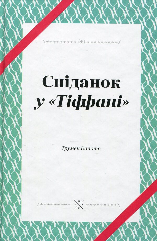 Breakfast At Tiffany's / Сніданок у Тіффані Truman Capote / Трумен Капоте 9789669749086-2