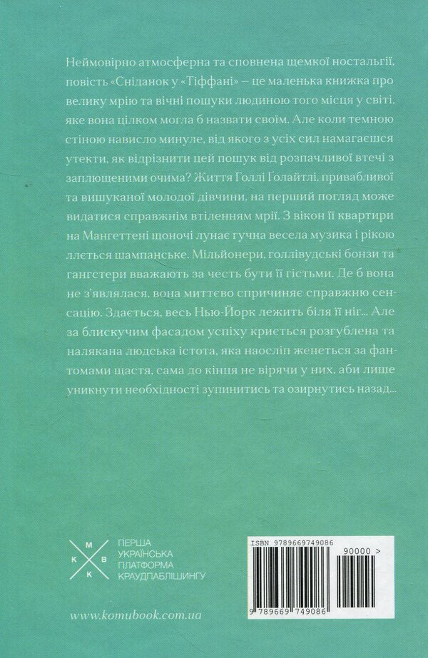 Breakfast At Tiffany's / Сніданок у Тіффані Truman Capote / Трумен Капоте 9789669749086-4