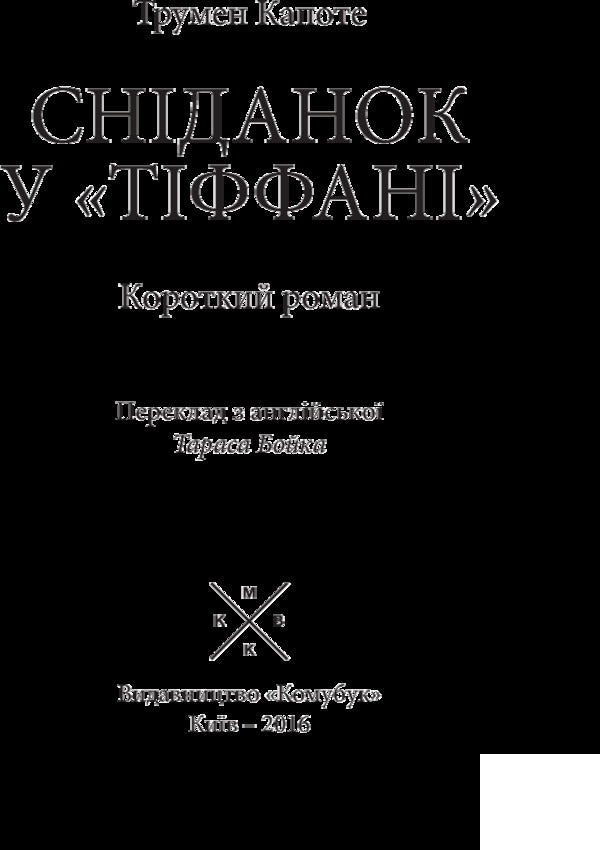 Breakfast At Tiffany's / Сніданок у Тіффані Truman Capote / Трумен Капоте 9789669749086-5