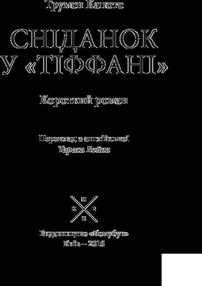 Breakfast At Tiffanys - Снданок у Тффан Truman Capote - Трумен Капоте 9789669749086-5