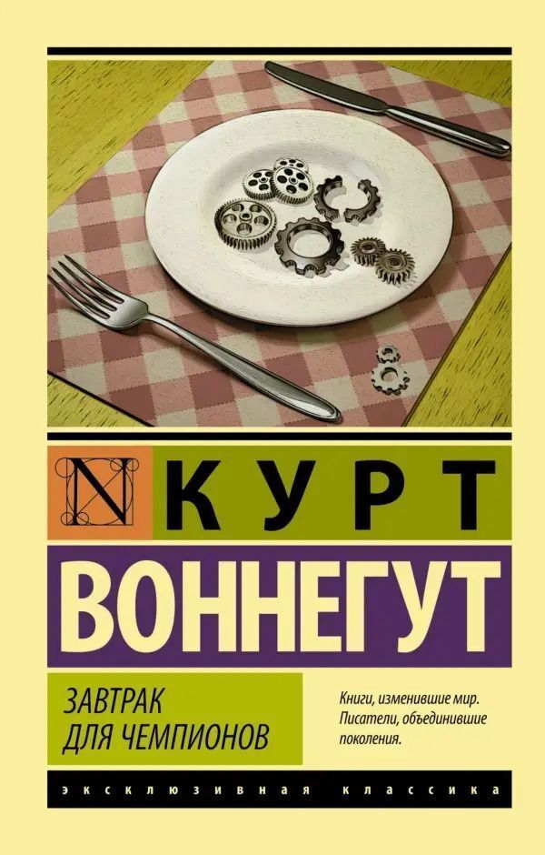 Breakfast For Champions - Завтрак для чемпионов Kurt Vonnegut - Курт Воннегут Does not apply-1